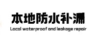 濠江本地防水（中讯网）